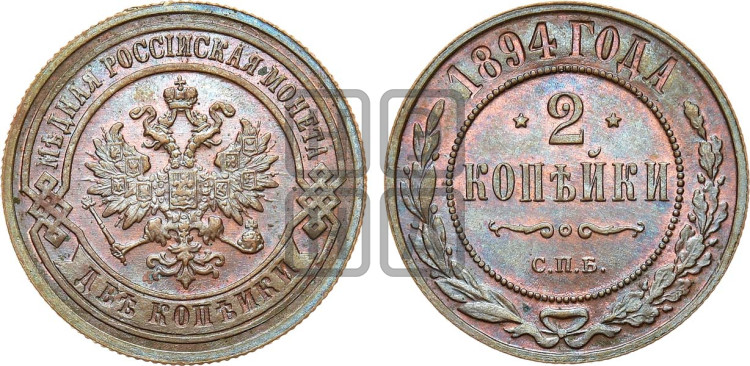 2 копейки 1894 года