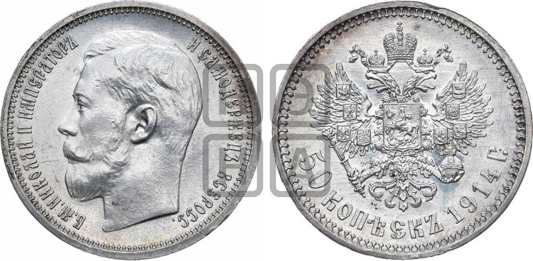 50 копеек 1914 года