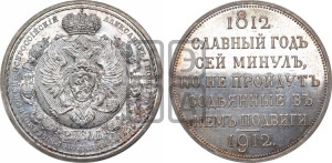 1 рубль 1912 года (ЭБ) (“Славный год 1812”, в память 100-летия Отечественной войны)