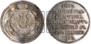 1 рубль 1912 года (ЭБ) (“Славный год 1812”, в память 100-летия Отечественной войны)