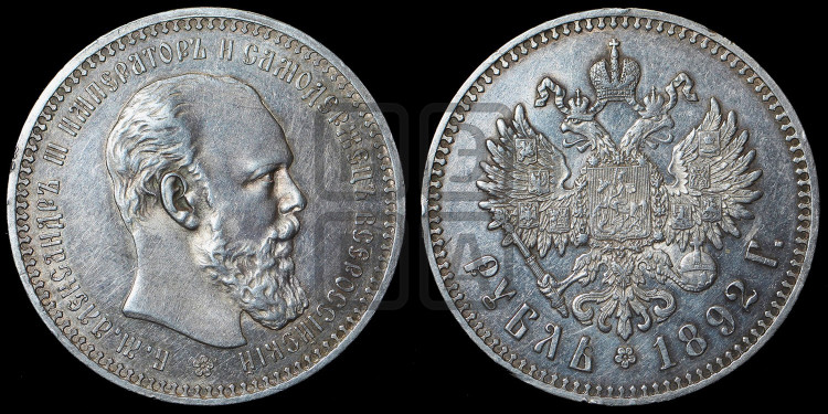 1 рубль 1892 года (малая голова, борода не доходит до надписи)