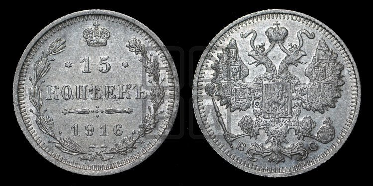 15 копеек 1916 года
