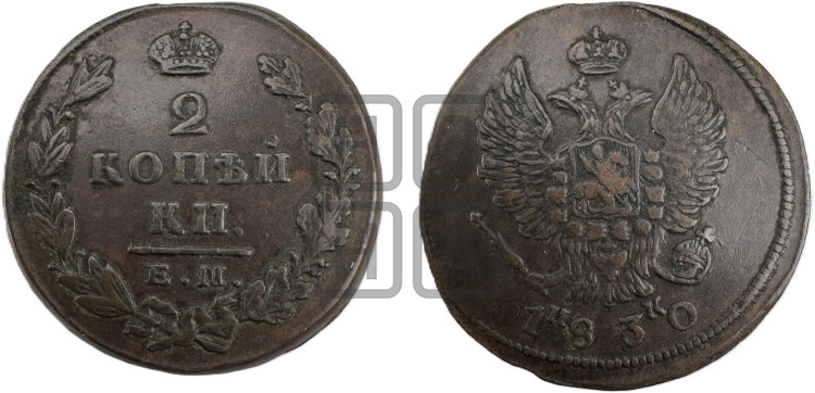 2 копейки 1830 года (ЕМ, крылья вверх)