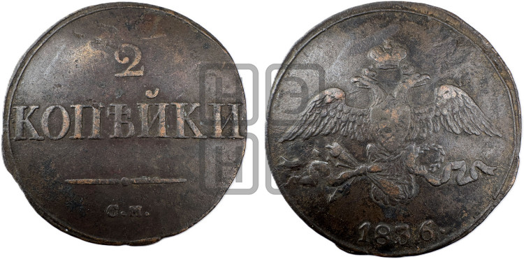 2 копейки 1836 года (СМ, крылья вниз)