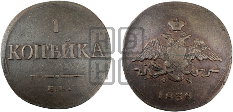 Копейка 1836 года (ЕМ, крылья вниз)