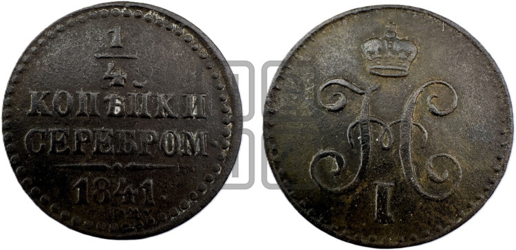 1/4 копейки 1841 года (“Серебром”, СПМ, Ижорский двор)