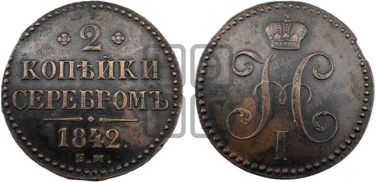 2 копейки 1842 года (“Серебром”, ЕМ, с вензелем Николая I)