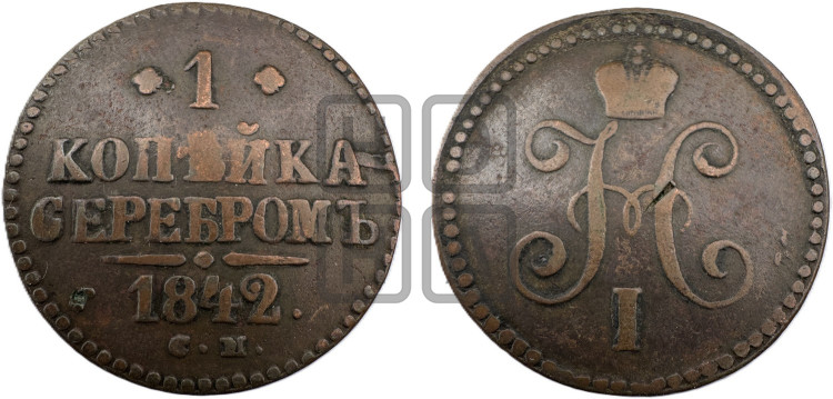1 копейка 1842 года (“Серебром”, СМ, с вензелем Николая I)