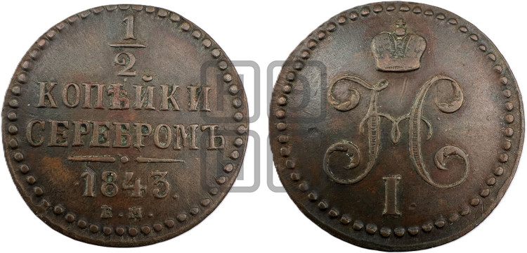 1/2 копейки 1843 года (“Серебром”, ЕМ, Екатеринбургский двор)