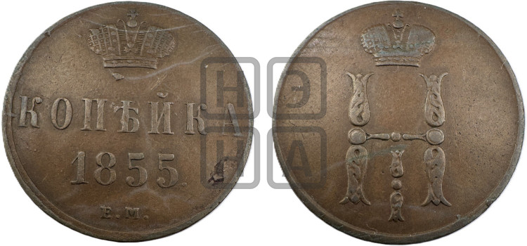 1 копейка 1855 года (“Серебром”, ЕМ, с вензелем Николая I)