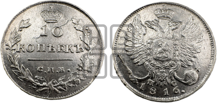 10 копеек 1816 года (крылья орла подняты)
