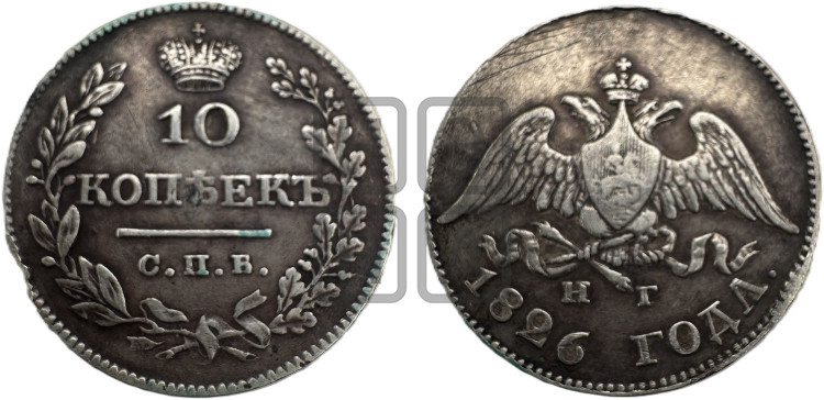 10 копеек 1826 года (орел с опущенными крыльями)