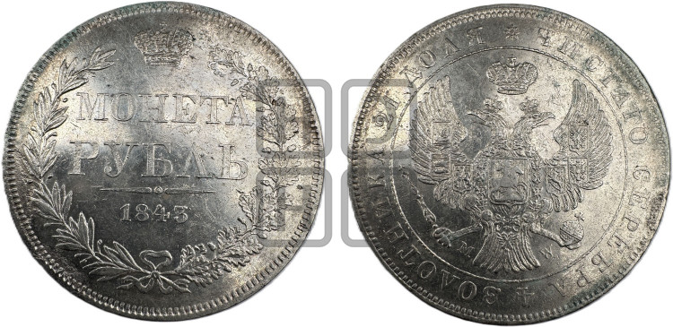 1 рубль 1843 года (MW, в крыле над державой 4 пера вниз, хвост веером)