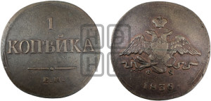 Копейка 1836 года ЕМ/ФХ (ЕМ, крылья вниз)
