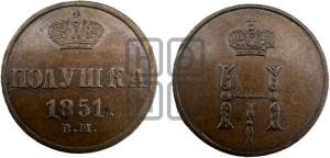 Полушка 1851 года ВМ (ВМ, Варшавский двор)