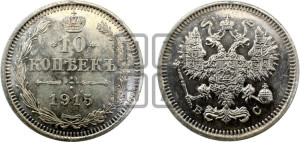 10 копеек 1915 года ВС
