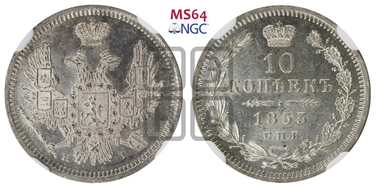10 копеек 1853 года (орел 1851 года, хвост и крылья растрепаны, центральное перо в хвосте самое длинное, Св.Георгий в плаще)