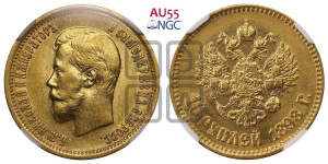10 рублей 1898 года (АГ) (“Червонец”)