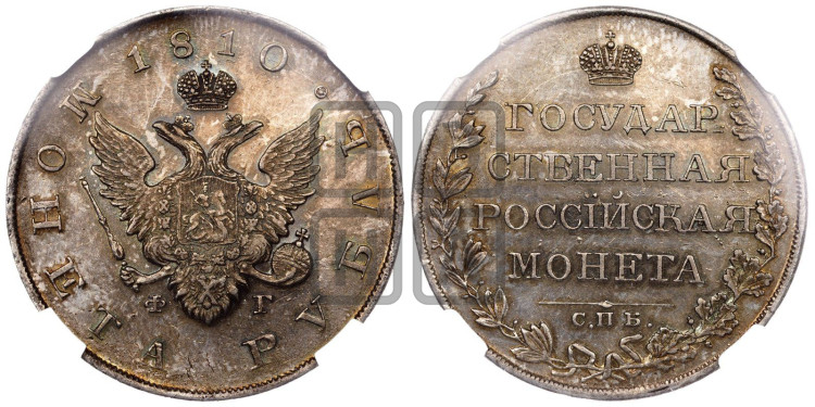 1 рубль 1810 года (“Госник”, орел без кольца)