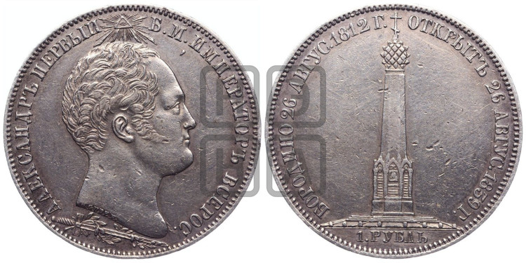 1 рубль 1839 года (На открытие Бородинского памятника-часовни, “Бородино”)