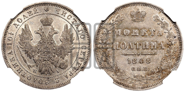 Полтина 1848 года (Орел 1848 года, перья крыльев растрепаны, над державой 4 пера вниз, в хвосте 7 перьев, Св.Георгий в плаще)