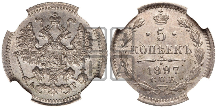5 копеек 1897 года