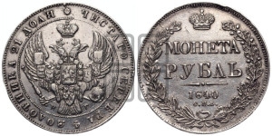1 рубль 1840 года СПБ/НГ (Орел образца 1841 года СПБ/НГ, в крыле над державой 5 перьев вниз, хвост слегка веером из 11 перьев, скипетр почти касается крыла, орден Св.Андрея крупнее)