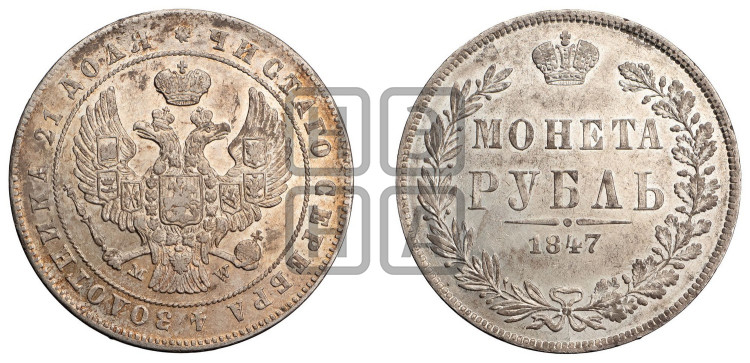 1 рубль 1847 года (MW, в крыле над державой 4 пера вниз, хвост веером)