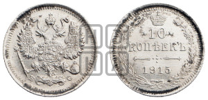 10 копеек 1915 года ВС