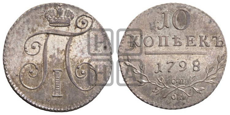 10 копеек 1798 года