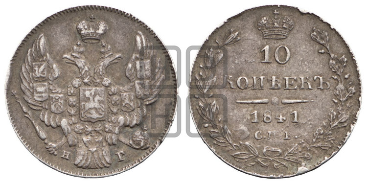 10 копеек 1841 года (орел 1842 года, хвост и корона уже, над скипетром 4 пера, средние длиннее, Св.Георгий без плаща)