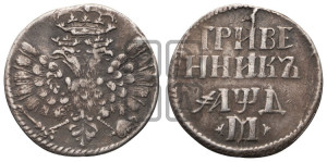 Гривенник 1704 года М (М без точек)