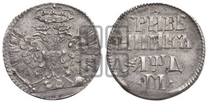 Гривенник 1704 года М (М без точек)