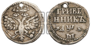 Гривенник 1706 года М