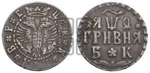 Гривня 1709 года БК