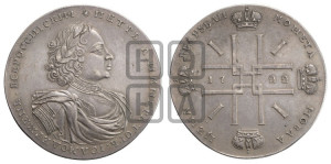2 рубля 1722 года
