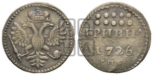 Гривна 1726