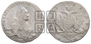 1 рубль 1767 года СПБ/АШ ( СПБ, без шарфа на шее)