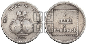 2 пара - 3 копейки 1773 года (монеты особого чекана)