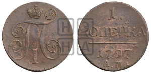 1 копейка 1797 года АМ (АМ, Аннинский двор)