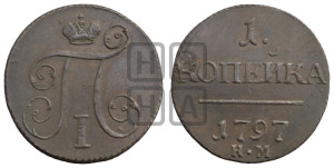 1 копейка 1797 года КМ (КМ, Сузунский двор)
