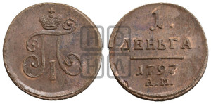 Деньга 1797 года АМ (АМ, Аннинский двор)
