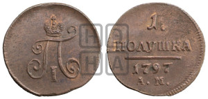 Полушка 1797 года АМ (АМ, Аннинский двор)