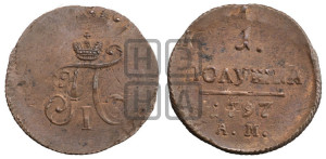 Полушка 1797 года АМ (АМ, Аннинский двор)
