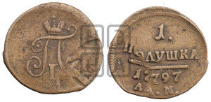 Полушка 1797 года АМ (АМ, Аннинский двор)