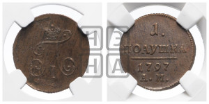 Полушка 1797 года АМ (АМ, Аннинский двор)