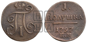 Полушка 1797 года ЕМ (ЕМ, Екатеринбургский двор)