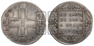 Полтина 1798 года СМ/МБ