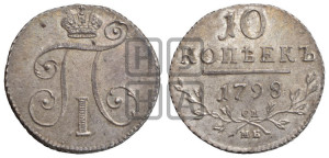 10 копеек 1798 года СМ/МБ