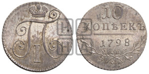 10 копеек 1798 года СП/ОМ